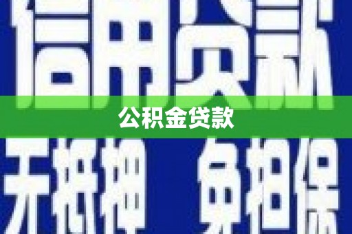 凤城公积金贷款