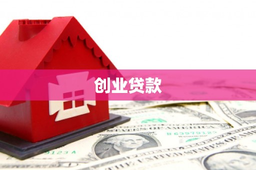 凤城创业贷款