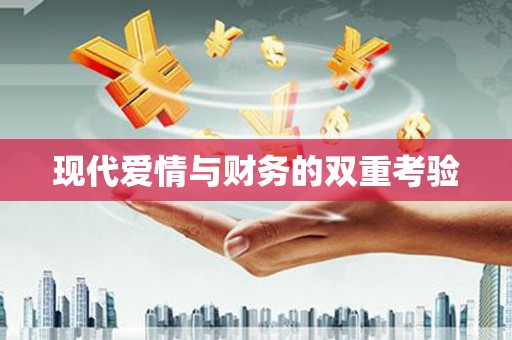 凤城现代爱情与财务的双重考验