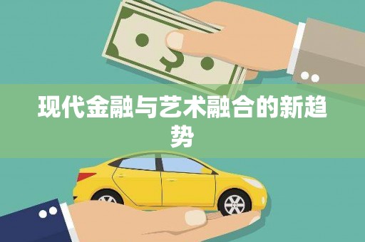 凤城现代金融与艺术融合的新趋势