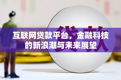 凤城互联网贷款平台，金融科技的新浪潮与未来展望