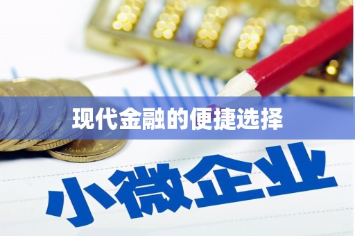 凤城现代金融的便捷选择