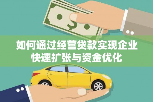 凤城如何通过经营贷款实现企业快速扩张与资金优化