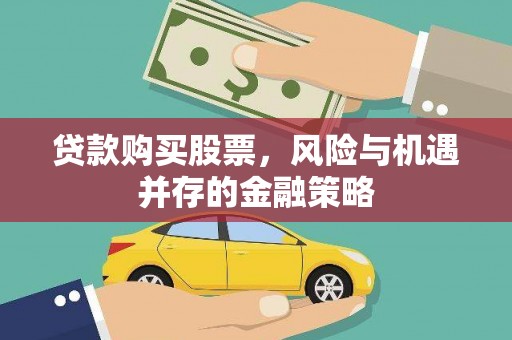凤城贷款购买股票，风险与机遇并存的金融策略