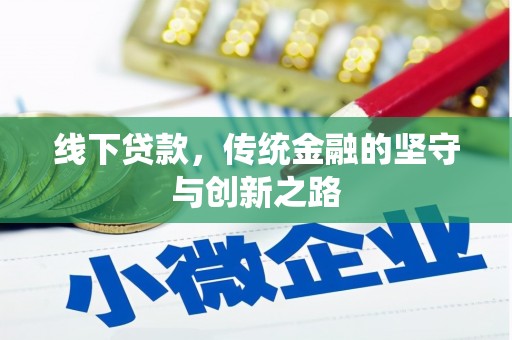 凤城线下贷款，传统金融的坚守与创新之路