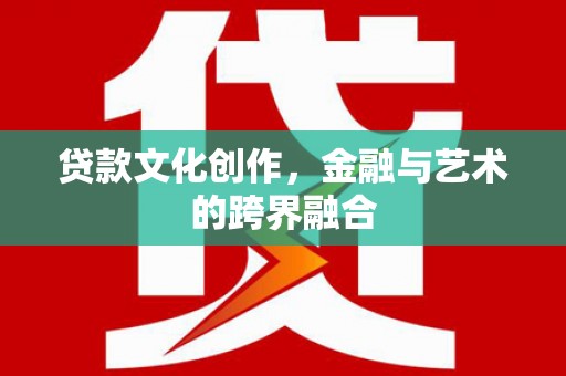 凤城贷款文化创作，金融与艺术的跨界融合