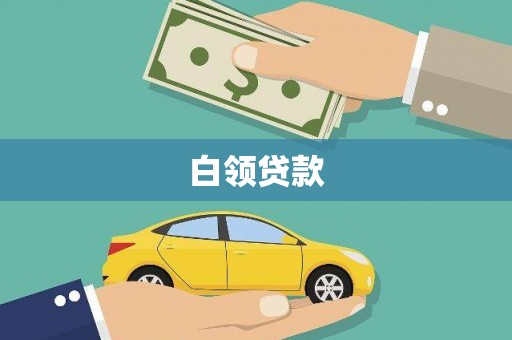凤城白领贷款