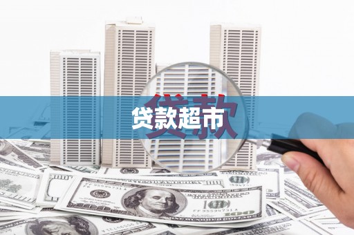 凤城贷款超市