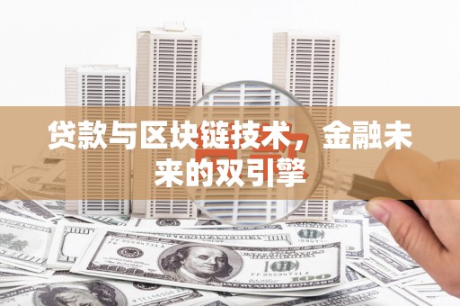 凤城贷款与区块链技术，金融未来的双引擎