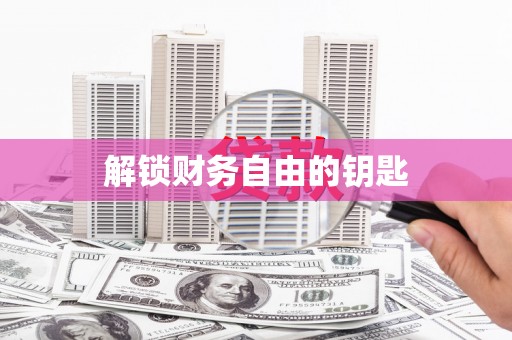 凤城解锁财务自由的钥匙