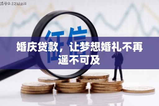 凤城婚庆贷款，让梦想婚礼不再遥不可及