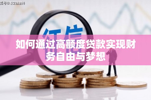 凤城如何通过高额度贷款实现财务自由与梦想
