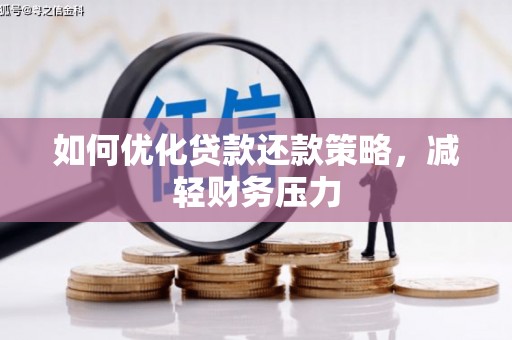 凤城如何优化贷款还款策略，减轻财务压力