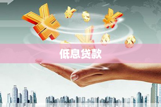 凤城低息贷款