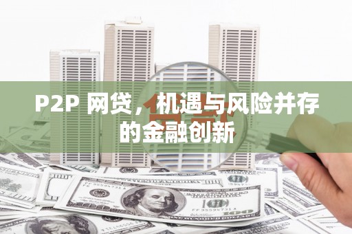 凤城P2P 网贷，机遇与风险并存的金融创新