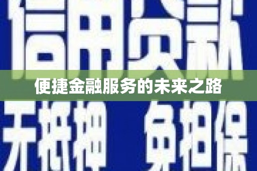 凤城便捷金融服务的未来之路