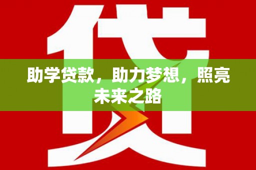 凤城助学贷款，助力梦想，照亮未来之路