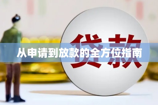 凤城从申请到放款的全方位指南