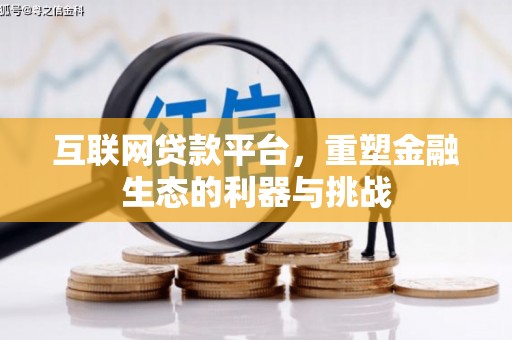 凤城互联网贷款平台，重塑金融生态的利器与挑战