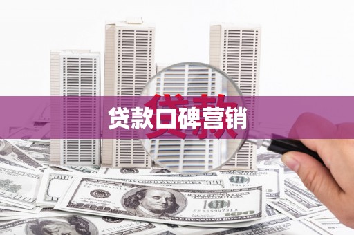 凤城贷款口碑营销