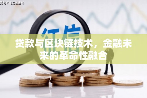 凤城贷款与区块链技术，金融未来的革命性融合