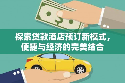凤城探索贷款酒店预订新模式，便捷与经济的完美结合