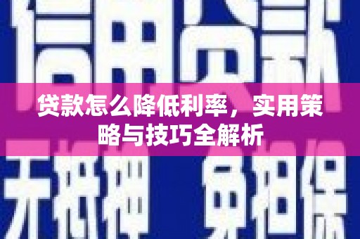 凤城贷款怎么降低利率，实用策略与技巧全解析