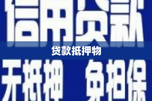凤城贷款抵押物