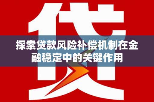 凤城探索贷款风险补偿机制在金融稳定中的关键作用