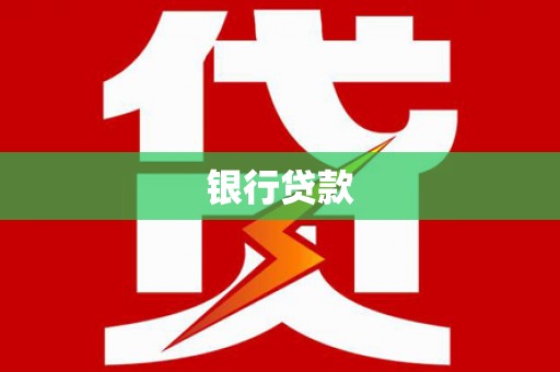 凤城银行贷款