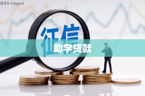 凤城助学贷款