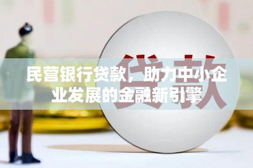 凤城民营银行贷款，助力中小企业发展的金融新引擎