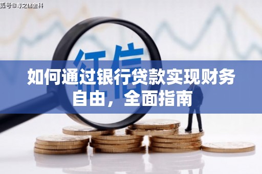 凤城如何通过银行贷款实现财务自由，全面指南