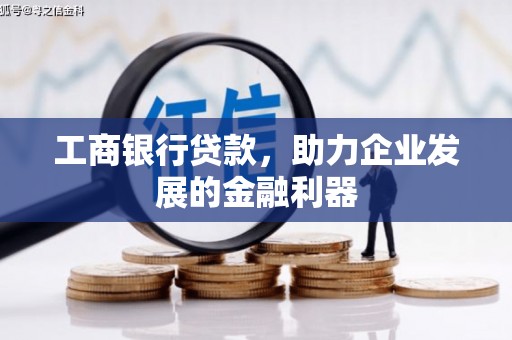 凤城工商银行贷款，助力企业发展的金融利器