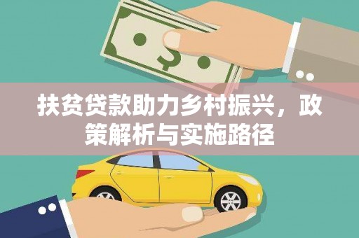 凤城扶贫贷款助力乡村振兴，政策解析与实施路径