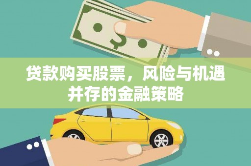 凤城贷款购买股票，风险与机遇并存的金融策略