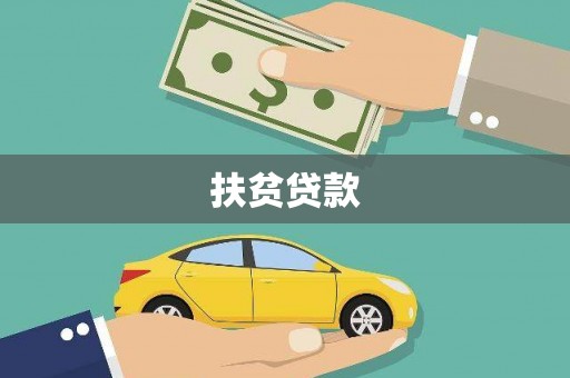 凤城扶贫贷款