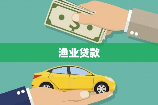 凤城渔业贷款
