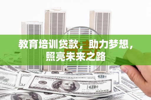 凤城教育培训贷款，助力梦想，照亮未来之路