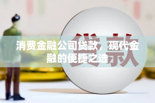 凤城消费金融公司贷款，现代金融的便捷之选