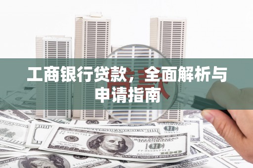 凤城工商银行贷款，全面解析与申请指南