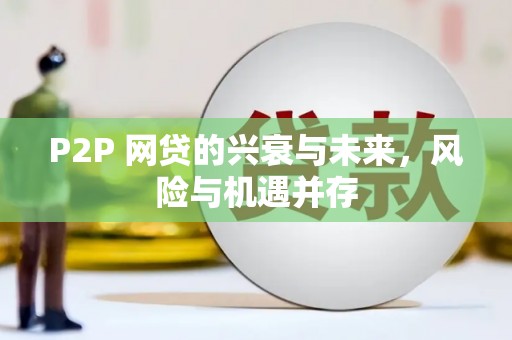 凤城P2P 网贷的兴衰与未来，风险与机遇并存