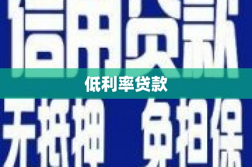 凤城低利率贷款