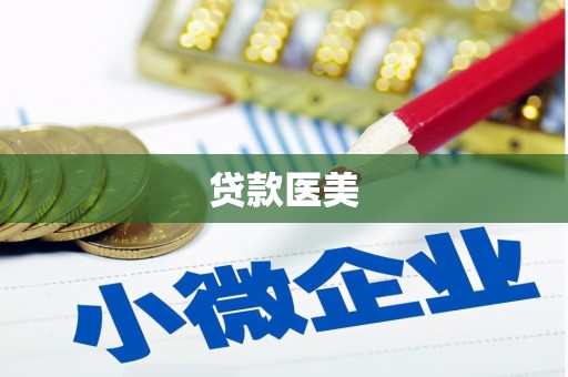 凤城贷款医美