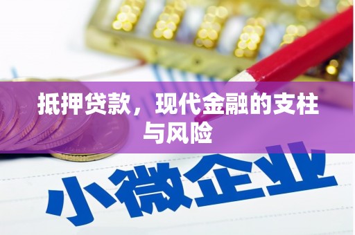 凤城抵押贷款，现代金融的支柱与风险