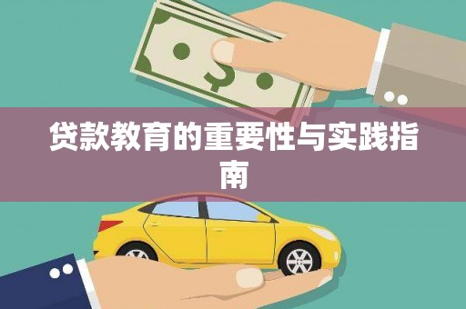 凤城贷款教育的重要性与实践指南