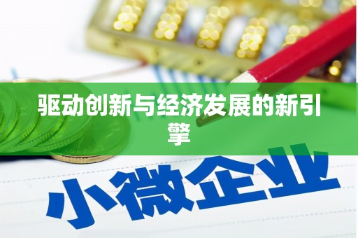 凤城驱动创新与经济发展的新引擎