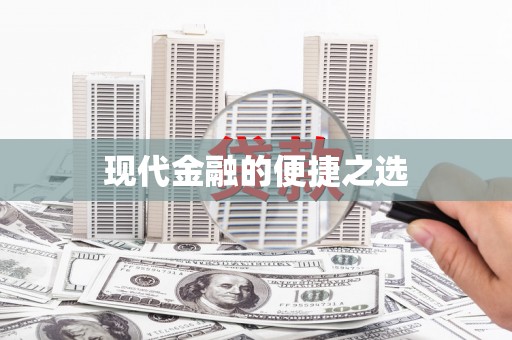 凤城现代金融的便捷之选