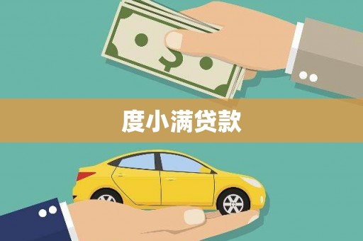 凤城度小满贷款