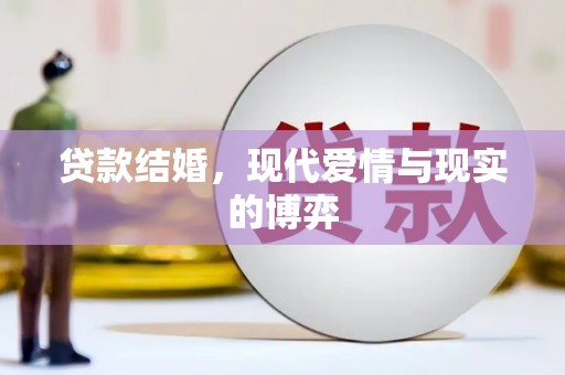 凤城贷款结婚，现代爱情与现实的博弈